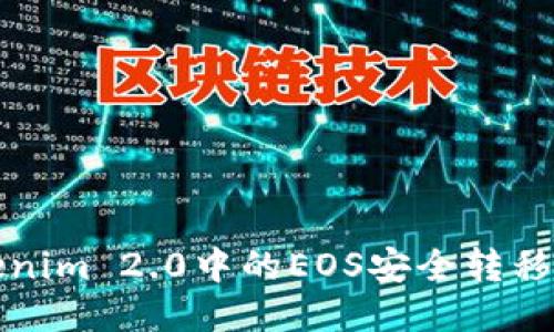 如何将Tokenim 2.0中的EOS安全转移到您的钱包
