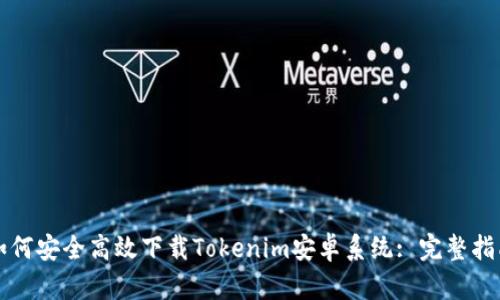 如何安全高效下载Tokenim安卓系统: 完整指南