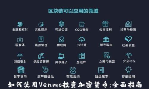 
如何使用Venmo投资加密货币：全面指南