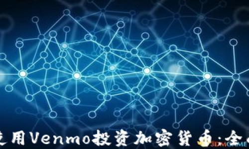 
如何使用Venmo投资加密货币：全面指南