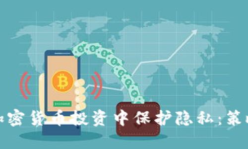 如何在加密货币投资中保护隐私：策略与建议