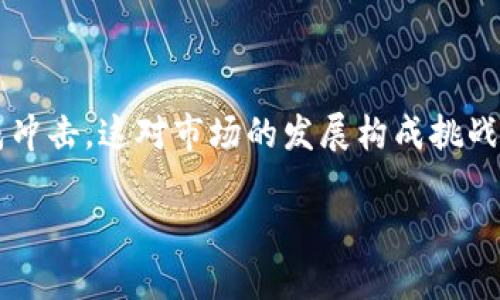   如何在Tokenomics中有效管理和投资数字货币 / 
 guanjianci 数字货币, Tokenomics, 投资管理, 加密货币 /guanjianci 

### 内容主体大纲

1. 引言
   - 数字货币的发展背景
   - Tokenomics的定义及重要性

2. Tokenomics的基本概念
   - Token的定义
   - 经济模型与激励机制
   - 应用场景

3. 如何投资数字货币
   - 投资前的准备工作
   - 投资策略概述
   - 风险管理的重要性

4. Tokenomics的组成要素
   - 供应量与发行机制
   - 价值评估与市场影响
   - 交易成本与流动性

5. 案例分析：成功的Tokenomics设计
   - 项目背景介绍
   - Token设计与经济模型
   - 成功因素分析

6. 如何管理投资组合
   - 投资组合的构建原则
   - 资产配置的策略
   - 定期评估与调整

7. Tokenomics在未来的趋势
   - 行业变革与新兴技术
   - 政策环境的影响
   - 社区与治理机制的演变

8. 结论
   - Tokenomics管理的重要性
   - 对未来投资的展望

### 内容主体

#### 引言

近年来，数字货币如雨后春笋般涌现，迅速改变了传统金融的格局。而Tokenomics作为一个新兴的领域，逐渐引起了投资者和学术界的高度关注。Tokenomics不仅涉及到代币的经济模型和设计原则，还关乎投资者的收益与风险。因此，掌握Tokenomics的基本概念将有助于投资者在复杂的市场中做出明智的决定。

#### Tokenomics的基本概念

Tokenomics是“Token”和“Economics”的结合，意指与数字代币相伴的经济学。当谈论Token时，通常指的是区块链网络中的代币或数字货币。Tokenomics着重分析这些代币的发行、交易和使用模式以及它们在市场中的流动性。

Tokenomics的核心在于经济模型和激励机制。它旨在通过合理的设计来提升代币的价值，促进其在实际应用中的使用。

应用场景上，Token可以用于支付、奖励、投票等多种方式，其设计和应用直接影响着整个项目的成功与否。

#### 如何投资数字货币

投资数字货币首先需要做好充分的前期准备，例如了解市场、学习基本的投资知识和技巧。投资者应明确自己的风险承受能力和投资目标，并制定相应的投资策略。

常见的投资策略包括长期持有、短期交易、套利等。每种策略都有其优缺点，因此合理选择策略至关重要。此外，风险管理同样不可或缺，投资者应采取分散投资、设置止损等措施来控制潜在损失。

#### Tokenomics的组成要素

Tokenomics的设计中，供应量与发行机制是核心要素之一。代币的总供应量及其发行方式将直接影响其价格表现。通常情况下，初始代币的发行方式可以是ICO、IDO等，这些方法各具特点。

此外，价值评估与市场影响也是Tokenomics中不可忽视的方面。投资者需要了解代币的市场需求、流通性以及外部市场的经济环境，这些因素都会对代币的价格产生影响。

交易成本与流动性同样是需要关注的问题，因为高交易成本和低流动性将会制约代币的使用和价值的提升。

#### 案例分析：成功的Tokenomics设计

在Tokenomics的实际应用中，一些项目因其成功的设计而脱颖而出。例如，某知名区块链项目在Token设计上采用了用户奖励机制，激励用户参与生态圈的建立。通过明晰的经济模型，该项目有效地提升了代币的使用率和市场认可度。

分析其成功因素，可以归结为良好的社区支持、合理的法律结构、以及可持续的经济激励机制。这些要素的结合使得项目具备了良好的市场表现与前景。

#### 如何管理投资组合

有效的投资组合管理是成功投资的基础。投资组合应根据市场变化进行动态调整，确保资产配置的合理性。投资者可以考虑根据风险承受能力分配不同的资产类别，确保在市场波动中保持相对稳定的收益。

在资产配置方面，常见的原则包括多样化投资、平衡投资风险等。定期评估和调整投资组合，确保其与市场环境和投资者自身目标保持一致。

#### Tokenomics在未来的趋势

随着数字货币和区块链技术的不断进步，Tokenomics面临新的挑战与机遇。新兴技术如去中心化金融（DeFi）和非同质化代币（NFT）正在改变传统的经济模型，为Tokenomics带来了创新的思维。

在政策环境方面，随着各国对数字货币的监管政策逐步完善，Tokenomics的设计也必须适应新的法规要求，以保持项目的合规性和可持续发展。

此外，社区和治理机制的演变也将对Tokenomics产生深远影响，有效的治理结构能提高社区的参与度和项目的透明度，为未来的发展奠定基础。

#### 结论

Tokenomics是数字货币投资的重要组成部分，了解其基本原则和设计要素有助于投资者在复杂的市场中做出更为明智的决策。随着市场的不断发展，Tokenomics的管理与应用将日益重要，为投资者提供广阔的发展空间和机遇。未来，随着技术与政策的变革，Tokenomics也将不断创新与演进，给投资者带来新的视野。

### 相关问题及详细介绍

#### 问题1：Tokenomics如何影响代币的价值？

Tokenomics如何影响代币的价值？
Tokenomics 在代币的设计和运作中起到了至关重要的作用。首先，要通过合理的Token发行机制来控制其供应量和流通方式。供需关系直接影响代币的市场价格，供给量过大可能导致其贬值，而供应过少则可能造成稀缺性，从而提高价格。其次，代币的价值通常与其实际使用场景和应用频率相关。因此，一个具有实际应用价值的Token在市场上往往能维持较高的价值。也就是说，Tokenomics的优劣直接决定了代币的需求和市场认可程度，从而影响其市场价值。

#### 问题2：有哪些成功的Tokenomics案例可以借鉴？

有哪些成功的Tokenomics案例可以借鉴？
在Tokenomics领域，有众多成功的案例可以提供借鉴。例如，某些DeFi项目因其独特的经济模型和激励设计取得了显著的市场表现。这些项目通常在应用场景上具备一定的创新性，并吸引了大量用户参与，不仅提升了Token的流动性，同时也保证了生态系统的可持续发展。此外，优秀的社区参与和透明的治理机制亦是很多成功项目的重要特征。因此，研究和分析这些成功案例为新的Tokenomic设计提供了宝贵经验。

#### 问题3：投资数字货币时需要注意哪些风险？

投资数字货币时需要注意哪些风险？
投资数字货币可能面临多种风险，包括市场波动风险、技术风险、监管风险、流动性风险等。市场波动风险源于数字货币价格的不稳定性，可能导致投资损失；技术风险则包含智能合约漏洞或区块链网络的安全问题。此外，随着各国政策的更新，可能会面临监管上的不确定性，这对投资者也是一种潜在威胁。因此，在进行数字货币投资时，应充分评估自身的风险承受能力，并制定相应的风险管理措施。

#### 问题4：如何评估一个Token的市场潜力？

如何评估一个Token的市场潜力？
评估一个Token的市场潜力涉及多个维度，包括其团队背景、技术实力、市场需求、竞争环境等。首先，团队的专业背景、经验和可信度直接影响项目的执行能力。其次，Token的技术基础与创新能力也是评估的重点，如其独特性、能否解决现有的市场痛点等。市场需求则需评估其应用场景的广泛程度，越是能够满足用户需求的Token，市场潜力越大。最后，了解竞争对手以及行业内的动态也是不可或缺的环节，这将有助于预测一个Token在市场中的表现。

#### 问题5：什么是去中心化金融（DeFi），它如何影响Tokenomics？

什么是去中心化金融（DeFi），它如何影响Tokenomics？
去中心化金融（DeFi）是基于区块链技术构建的开放式金融体系，它允许用户无需中介进行金融交易。DeFi对Tokenomics有着深远的影响。在去中心化金融的环境下，Token不仅可作为支付手段，还可以在借贷、交易和流动性提供等多个环节中发挥作用。DeFi协议中常通过为用户提供利息收益和流动性奖励等激励措施推动Token的使用，从而对Token的价值和使用频率形成支撑。因此，DeFi不仅改变了资本流动的方式，也在根本上重塑了代币经济模型。

#### 问题6：未来Tokenomics可能会面临哪些挑战？

未来Tokenomics可能会面临哪些挑战？
Tokenomics面临的挑战是多方面的。首先，技术问题仍然是一个重要挑战，随着网络的扩展，如何保持系统的安全性与高效性将是未来的课题。其次，政策和监管环境的不确定性可能对Token的合法性與市场认知造成冲击，这对市场的发展构成挑战。此外，市场竞争的加剧也可能导致行业集中化趋势，处于起步阶段的项目面临更大的生存压力。为了应对这些挑战，Tokenomics需要不断创新设计，吸取实践中的经验，并适应市场的变化。

以上为内容及相关问题的详细介绍，确保字数和内容的丰富性，同时围绕Tokenomics的主题进行深入探讨。