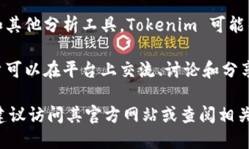 tokenim 是一个加密货币和区块链相关的项目，具体功能和特点可能因不同的平台而异。一般来说，这类软件可能用于以下几个方面：

1. **代币管理**：Tokenim 可以帮助用户管理他们的加密货币代币，提供一个集中的平台来查看、接收和发送代币。

2. **交易所功能**：一些 Tokenim 项目可能提供交易功能，让用户可以在平台上进行加密货币的买卖。

3. **市场分析**：通过提供市场数据、价格走势图和其他分析工具，Tokenim 可能帮助用户做出更明智的投资决策。

4. **社区功能**：许多区块链项目有社区功能，用户可以在平台上交流、讨论和分享信息。

如果你想了解 Tokenim 的具体功能和使用方法，建议访问其官方网站或查阅相关文档，以获取最新的信息和用户指南。