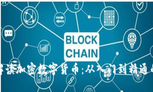 全面解读加密数字货币：从入门到精通的教程