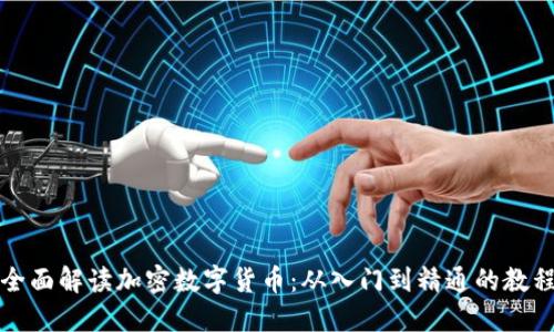 全面解读加密数字货币：从入门到精通的教程