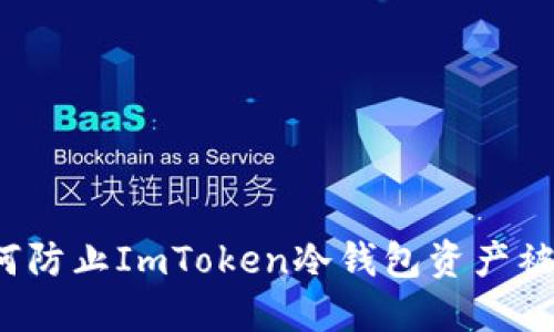 如何防止ImToken冷钱包资产被盗？