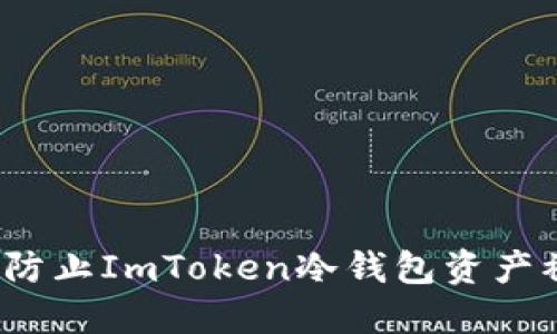 如何防止ImToken冷钱包资产被盗？
