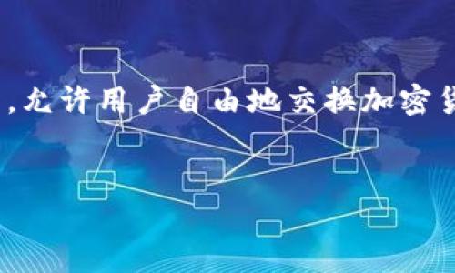 在这篇文章中，我们将详细探讨如何使用Tokenim登录Uniswap。Uniswap是一个去中心化交易所，允许用户自由地交换加密货币。Tokenim作为一种身份验证工具，可以帮助用户在使用Uniswap时更安全地管理身份和连接。

:
如何通过Tokenim登录Uniswap：详细指南