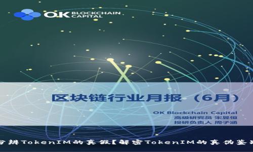 如何分辨TokenIM的真假？解密TokenIM的真伪鉴别方法