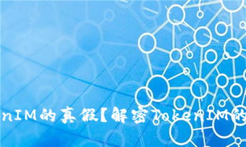 如何分辨TokenIM的真假？解密TokenIM的真伪鉴别方法