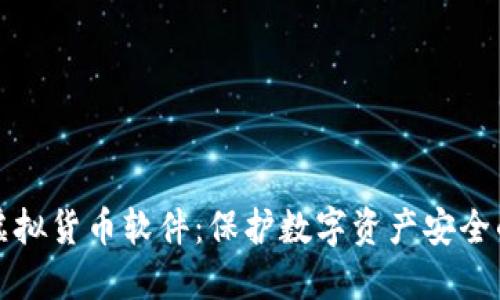 图片加密虚拟货币软件：保护数字资产安全的最佳选择