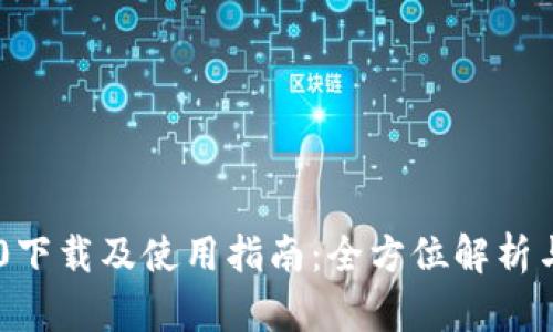 IM2.0下载及使用指南：全方位解析与技巧