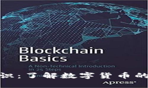 加密货币基本知识：了解数字货币的世界与投资机会