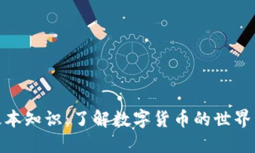 加密货币基本知识：了解数字货币的世界与投资机会