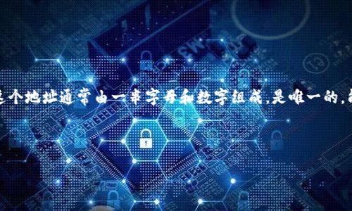tokenim 地址是指在区块链或数字货币相关的应用中，用于标识一个特定的用户、钱包或智能合约的地址。这个地址通常由一串字母和数字组成，是唯一的，能够用于接收和发送代币或数字资产。在不同的区块链平台上，tokenim 地址的格式和长度可能会有所不同。

### 主题和关键词

什么是Tokenim地址？全面解析数字货币的核心概念