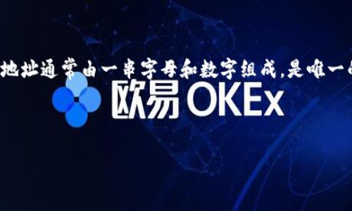 tokenim 地址是指在区块链或数字货币相关的应用中，用于标识一个特定的用户、钱包或智能合约的地址。这个地址通常由一串字母和数字组成，是唯一的，能够用于接收和发送代币或数字资产。在不同的区块链平台上，tokenim 地址的格式和长度可能会有所不同。

### 主题和关键词

什么是Tokenim地址？全面解析数字货币的核心概念