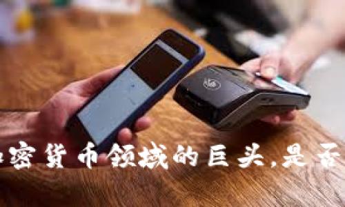 IM钱包：加密货币领域的巨头，是否真的最大？