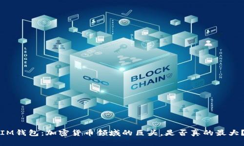 IM钱包：加密货币领域的巨头，是否真的最大？