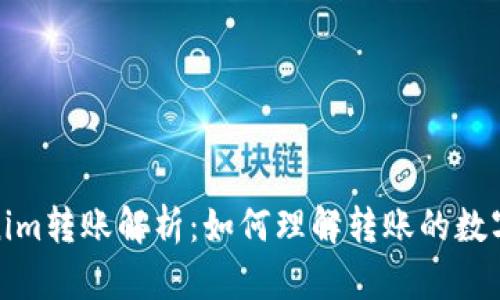 Tokenim转账解析：如何理解转账的数字信息