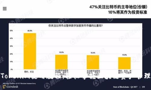 Tokenim使用教程：轻松掌握区块链资产管理