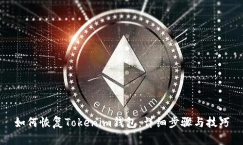 如何恢复Tokenim钱包：详细步骤与技巧
