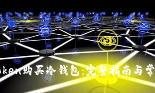 如何在imToken购买冷钱包：完整指南与常见问题解答