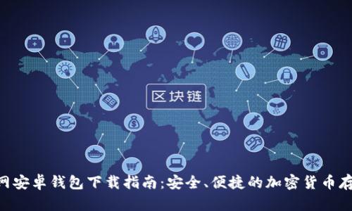Tokenim官网安卓钱包下载指南：安全、便捷的加密货币存储解决方案
