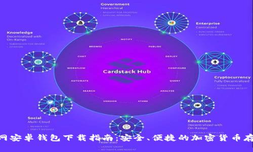 Tokenim官网安卓钱包下载指南：安全、便捷的加密货币存储解决方案