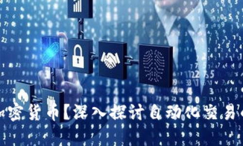 什么是自动加密货币？深入探讨自动化交易的未来与挑战