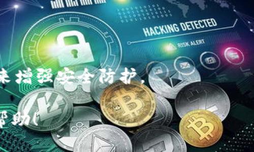 （标签）：  
  如何将IM 2.0代币转到币安交易所（EOS链） / 

关键词（guanjianci标签）：  
 guanjianci IM 2.0, 币安, EOS, 代币转移 /guanjianci 

内容主体大纲：  
1. 引言  
   1.1 IM 2.0概述  
   1.2 币安交易所和EOS简介  
   1.3 转移代币的重要性  

2. IM 2.0代币的基本知识  
   2.1 IM 2.0代币的特点  
   2.2 IM 2.0在区块链中的应用  
   2.3 IM 2.0代币的市场流通情况  

3. 币安交易所介绍  
   3.1 币安的功能与优势  
   3.2 币安对IM 2.0代币的支持  
   3.3 如何在币安上开设账户  

4. 转移IM 2.0代币的步骤  
   4.1 准备工作  
     4.1.1 了解EOS链  
     4.1.2 确保钱包的安全性  
   4.2 具体转移步骤  
     4.2.1 连接钱包  
     4.2.2 输入转账信息  
     4.2.3 确认交易  

5. 注意事项与风险管理  
   5.1 转移过程中的常见错误  
   5.2 如何降低交易风险  

6. 常见问题解答  
   6.1 如何查看IM 2.0转账状态？  
   6.2 EOS链是什么？与其他链有什么区别？  
   6.3 币安的手续费是多少？  
   6.4 如何恢复丢失的IM 2.0代币？  
   6.5 转账过程中遇到问题该如何处理？  
   6.6 如何提高IM 2.0代币的安全性？  

---

### 1. 引言

IM 2.0代币近年来受到越来越多投资者的关注，而币安作为全球最大、最受欢迎的交易所之一，为投资和交易提供了便利。那么，如何将IM 2.0代币转移至币安的EOS链上呢？本文将为你详细讲解整个过程。

### 1.1 IM 2.0概述

IM 2.0是基于区块链技术开发的一种代币，作为数字资产的一种，它具备高流动性和透明度的特点。IM 2.0的发行不仅是为了解决传统金融系统中的痛点，还旨在为用户创造更多的价值。

### 1.2 币安交易所和EOS简介

币安是全球领先的数字资产交易平台，以其高效的交易系统和优质的用户体验而闻名。而EOS链则是一种高效的区块链平台，支持dApp的开发和运行，为IM 2.0代币的转移提供了区块链基础设施。

### 1.3 转移代币的重要性

将IM 2.0代币转移至币安，不仅可以帮助投资者在安全的平台上进行交易，还能享受到币安丰富的投资产品和服务。这一过程中，了解代币转移的相关知识，将有助于实现顺利交易。

### 2. IM 2.0代币的基本知识

#### 2.1 IM 2.0代币的特点

IM 2.0代币的设计目的在于为用户提供一种灵活、高效的数字资产类型。其特点包括高流动性、低交易费用和便捷的跨链操作。

#### 2.2 IM 2.0在区块链中的应用

IM 2.0代币不仅可以用于交易，还可以作为一种支付手段，为智能合约提供保证，以及参与生态系统的投票和治理。

#### 2.3 IM 2.0代币的市场流通情况

目前，IM 2.0代币的市场流通状况良好，逐渐受到市场的认可。掌握这一代币的市场动态，对于投资者来说尤为重要。

### 3. 币安交易所介绍

#### 3.1 币安的功能与优势

币安不仅支持丰富的数字货币交易，还提供高效的交易引擎和用户友好的界面，使其成为了全球用户首选的交易所之一。

#### 3.2 币安对IM 2.0代币的支持

币安平台支持IM 2.0代币的交易和兑换，让用户可以方便地对IM 2.0进行操作，享受代币流通的便利。

#### 3.3 如何在币安上开设账户

用户需要通过币安官网进行注册，填写相关信息，完成KYC认证后，即可成功开设账户，开始交易。

### 4. 转移IM 2.0代币的步骤

#### 4.1 准备工作

##### 4.1.1 了解EOS链

EOS链是高性能的区块链平台，支持快速的交易处理和高并发。了解EOS链的特点，有助于更好地完成IM 2.0代币的转移。

##### 4.1.2 确保钱包的安全性

用户在进行代币转移时，确保其钱包的安全性至关重要。投资者需使用官方提供的钱包，并开启双重身份验证功能以保护资产安全。

#### 4.2 具体转移步骤

##### 4.2.1 连接钱包

用户需要将自己的IM 2.0钱包连接至币安平台，确保二者之间的链接无误。

##### 4.2.2 输入转账信息

在完成连接后，用户需要输入转账金额以及币安的收款地址，务必确保信息的准确性，以免造成损失。

##### 4.2.3 确认交易

在再次核对所有信息无误之后，确认交易。交易一旦完成，IM 2.0代币就会被成功转移至币安账户。

### 5. 注意事项与风险管理

#### 5.1 转移过程中的常见错误

在代币转移的过程中，用户可能因为地址输入错误、链错选等问题而导致资产损失。因此，熟悉转移步骤和注意事项，是非常必要的。

#### 5.2 如何降低交易风险

为了降低交易风险，建议用户多做相关知识的研究，避免在行情波动剧烈时进行交易。同时，选择安全性高的链和平台也是关键。

### 6. 常见问题解答

#### 6.1 如何查看IM 2.0转账状态？

可以在币安平台的交易记录中查看IM 2.0的转账状态，若转账过程中遇到异常，也可以联系币安客服进行咨询。

#### 6.2 EOS链是什么？与其他链有什么区别？

EOS链是一种性能优越的公链，其交易处理速度快、手续费低于其他链，适合大规模dApp应用的开发和运行。

#### 6.3 币安的手续费是多少？

币安的手续费根据交易量和用户等级而有所不同，通常基础费用为0.1%。用户可以通过BNB代币支付手续费，享受折扣。

#### 6.4 如何恢复丢失的IM 2.0代币？

如果用户丢失了IM 2.0代币，可以尝试通过钱包地址的私钥进行恢复，若未能成功，建议联系相关支持团队。

#### 6.5 转账过程中遇到问题该如何处理？

若在转账过程中遇到问题，首先需检查网络和转账信息的正确性，如有问题可以及时联系交易所或钱包的客服。

#### 6.6 如何提高IM 2.0代币的安全性？

提高IM 2.0代币的安全性，可以通过启用双重验证、定期更换密码以及分散存储等方式来增强安全防护。

 以上是关于IM 2.0转至币安交易所EOS链的详细介绍和常见问题解答，希望对你有所帮助！