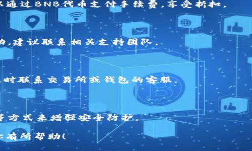 （标签）：  
  如何将IM 2.0代币转到币安交易所（EOS链） / 

关键词（guanjianci标签）：  
 guanjianci IM 2.0, 币安, EOS, 代币转移 /guanjianci 

内容主体大纲：  
1. 引言  
   1.1 IM 2.0概述  
   1.2 币安交易所和EOS简介  
   1.3 转移代币的重要性  

2. IM 2.0代币的基本知识  
   2.1 IM 2.0代币的特点  
   2.2 IM 2.0在区块链中的应用  
   2.3 IM 2.0代币的市场流通情况  

3. 币安交易所介绍  
   3.1 币安的功能与优势  
   3.2 币安对IM 2.0代币的支持  
   3.3 如何在币安上开设账户  

4. 转移IM 2.0代币的步骤  
   4.1 准备工作  
     4.1.1 了解EOS链  
     4.1.2 确保钱包的安全性  
   4.2 具体转移步骤  
     4.2.1 连接钱包  
     4.2.2 输入转账信息  
     4.2.3 确认交易  

5. 注意事项与风险管理  
   5.1 转移过程中的常见错误  
   5.2 如何降低交易风险  

6. 常见问题解答  
   6.1 如何查看IM 2.0转账状态？  
   6.2 EOS链是什么？与其他链有什么区别？  
   6.3 币安的手续费是多少？  
   6.4 如何恢复丢失的IM 2.0代币？  
   6.5 转账过程中遇到问题该如何处理？  
   6.6 如何提高IM 2.0代币的安全性？  

---

### 1. 引言

IM 2.0代币近年来受到越来越多投资者的关注，而币安作为全球最大、最受欢迎的交易所之一，为投资和交易提供了便利。那么，如何将IM 2.0代币转移至币安的EOS链上呢？本文将为你详细讲解整个过程。

### 1.1 IM 2.0概述

IM 2.0是基于区块链技术开发的一种代币，作为数字资产的一种，它具备高流动性和透明度的特点。IM 2.0的发行不仅是为了解决传统金融系统中的痛点，还旨在为用户创造更多的价值。

### 1.2 币安交易所和EOS简介

币安是全球领先的数字资产交易平台，以其高效的交易系统和优质的用户体验而闻名。而EOS链则是一种高效的区块链平台，支持dApp的开发和运行，为IM 2.0代币的转移提供了区块链基础设施。

### 1.3 转移代币的重要性

将IM 2.0代币转移至币安，不仅可以帮助投资者在安全的平台上进行交易，还能享受到币安丰富的投资产品和服务。这一过程中，了解代币转移的相关知识，将有助于实现顺利交易。

### 2. IM 2.0代币的基本知识

#### 2.1 IM 2.0代币的特点

IM 2.0代币的设计目的在于为用户提供一种灵活、高效的数字资产类型。其特点包括高流动性、低交易费用和便捷的跨链操作。

#### 2.2 IM 2.0在区块链中的应用

IM 2.0代币不仅可以用于交易，还可以作为一种支付手段，为智能合约提供保证，以及参与生态系统的投票和治理。

#### 2.3 IM 2.0代币的市场流通情况

目前，IM 2.0代币的市场流通状况良好，逐渐受到市场的认可。掌握这一代币的市场动态，对于投资者来说尤为重要。

### 3. 币安交易所介绍

#### 3.1 币安的功能与优势

币安不仅支持丰富的数字货币交易，还提供高效的交易引擎和用户友好的界面，使其成为了全球用户首选的交易所之一。

#### 3.2 币安对IM 2.0代币的支持

币安平台支持IM 2.0代币的交易和兑换，让用户可以方便地对IM 2.0进行操作，享受代币流通的便利。

#### 3.3 如何在币安上开设账户

用户需要通过币安官网进行注册，填写相关信息，完成KYC认证后，即可成功开设账户，开始交易。

### 4. 转移IM 2.0代币的步骤

#### 4.1 准备工作

##### 4.1.1 了解EOS链

EOS链是高性能的区块链平台，支持快速的交易处理和高并发。了解EOS链的特点，有助于更好地完成IM 2.0代币的转移。

##### 4.1.2 确保钱包的安全性

用户在进行代币转移时，确保其钱包的安全性至关重要。投资者需使用官方提供的钱包，并开启双重身份验证功能以保护资产安全。

#### 4.2 具体转移步骤

##### 4.2.1 连接钱包

用户需要将自己的IM 2.0钱包连接至币安平台，确保二者之间的链接无误。

##### 4.2.2 输入转账信息

在完成连接后，用户需要输入转账金额以及币安的收款地址，务必确保信息的准确性，以免造成损失。

##### 4.2.3 确认交易

在再次核对所有信息无误之后，确认交易。交易一旦完成，IM 2.0代币就会被成功转移至币安账户。

### 5. 注意事项与风险管理

#### 5.1 转移过程中的常见错误

在代币转移的过程中，用户可能因为地址输入错误、链错选等问题而导致资产损失。因此，熟悉转移步骤和注意事项，是非常必要的。

#### 5.2 如何降低交易风险

为了降低交易风险，建议用户多做相关知识的研究，避免在行情波动剧烈时进行交易。同时，选择安全性高的链和平台也是关键。

### 6. 常见问题解答

#### 6.1 如何查看IM 2.0转账状态？

可以在币安平台的交易记录中查看IM 2.0的转账状态，若转账过程中遇到异常，也可以联系币安客服进行咨询。

#### 6.2 EOS链是什么？与其他链有什么区别？

EOS链是一种性能优越的公链，其交易处理速度快、手续费低于其他链，适合大规模dApp应用的开发和运行。

#### 6.3 币安的手续费是多少？

币安的手续费根据交易量和用户等级而有所不同，通常基础费用为0.1%。用户可以通过BNB代币支付手续费，享受折扣。

#### 6.4 如何恢复丢失的IM 2.0代币？

如果用户丢失了IM 2.0代币，可以尝试通过钱包地址的私钥进行恢复，若未能成功，建议联系相关支持团队。

#### 6.5 转账过程中遇到问题该如何处理？

若在转账过程中遇到问题，首先需检查网络和转账信息的正确性，如有问题可以及时联系交易所或钱包的客服。

#### 6.6 如何提高IM 2.0代币的安全性？

提高IM 2.0代币的安全性，可以通过启用双重验证、定期更换密码以及分散存储等方式来增强安全防护。

 以上是关于IM 2.0转至币安交易所EOS链的详细介绍和常见问题解答，希望对你有所帮助！