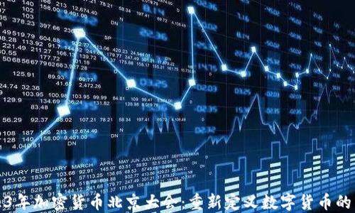 
2023年加密货币北京大会：重新定义数字货币的未来
