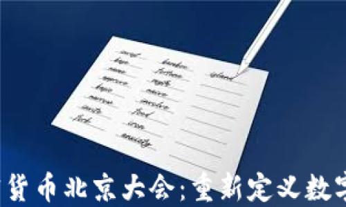 
2023年加密货币北京大会：重新定义数字货币的未来