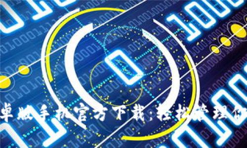 Tokenim安卓版手机官方下载：轻松管理你的数字资产