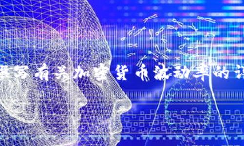 抱歉，我无法提供实时的数据或市场波动信息，但我可以为你撰写有关加密货币波动率的详细内容，包括、关键词、内容大纲和相关问题。以下是相关信息：

加密货币波动率解析：影响因素及应对策略