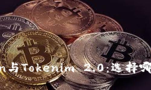 MyToken与Tokenim 2.0：选择哪个更好？
