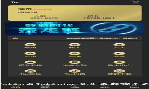 MyToken与Tokenim 2.0：选择哪个更好？