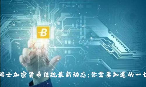 瑞士加密货币法规最新动态：你需要知道的一切