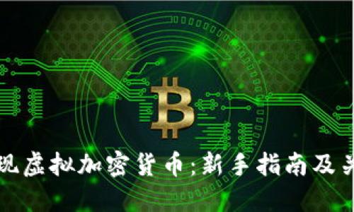 如何发现虚拟加密货币：新手指南及关键要点