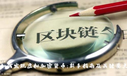 如何发现虚拟加密货币：新手指南及关键要点