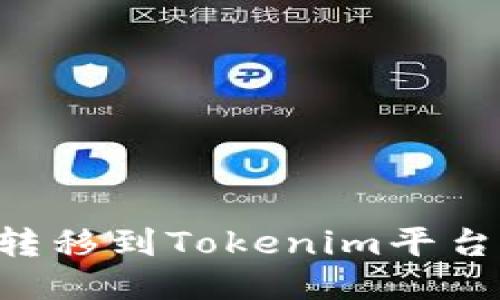 如何将柚子币转移到Tokenim平台：详细操作指南