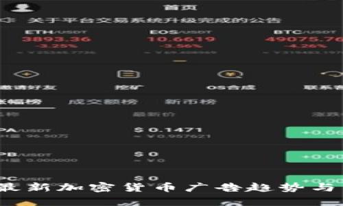 2023年最新加密货币广告趋势与策略解析