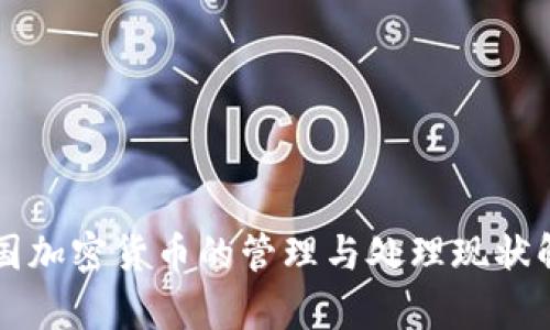 韩国加密货币的管理与处理现状解析