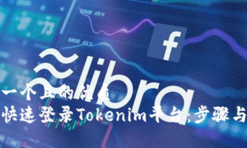 思考一个且的优质
如何快速登录Tokenim平台：步骤与技巧