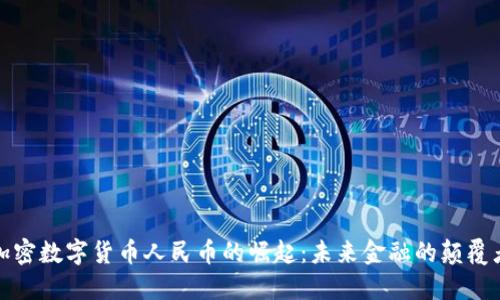 加密数字货币人民币的崛起：未来金融的颠覆者