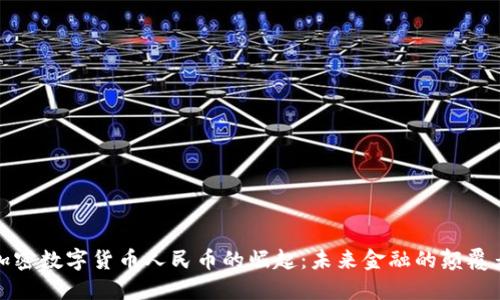 加密数字货币人民币的崛起：未来金融的颠覆者