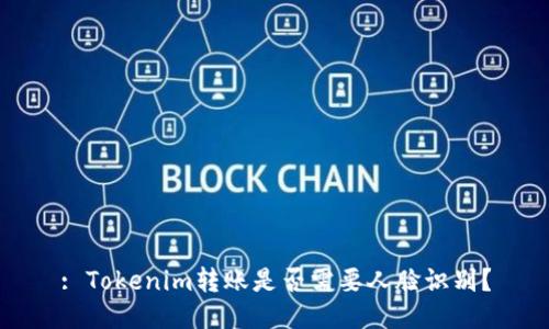 : Tokenim转账是否需要人脸识别？