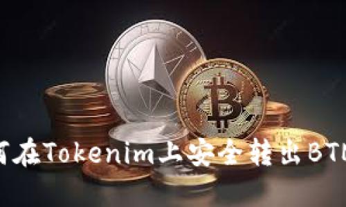 ### 如何在Tokenim上安全转出BTM：详尽指南