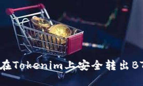 ### 如何在Tokenim上安全转出BTM：详尽指南