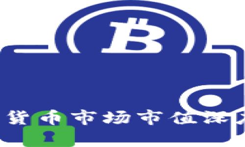 2023年加密数字货币市场市值深度分析与趋势展望